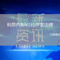 利昂內(nèi)斯VS拉伊奎達(dá)德