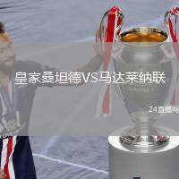 皇家桑坦德VS馬達(dá)萊納聯(lián)