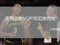 圣阿方索VS盧克尼奧競(jìng)技