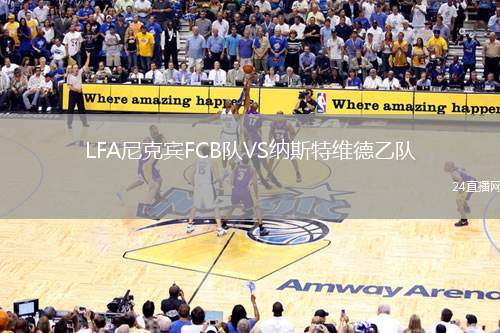 LFA尼克賓FCB隊(duì)VS納斯特維德乙隊(duì)