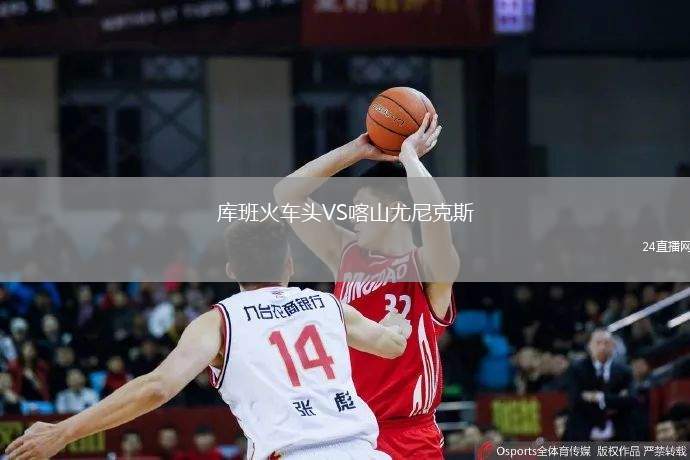 庫班火車頭VS喀山尤尼克斯
