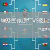 埃及國家銀行VS恩比