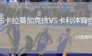 布卡拉曼加競技VS卡利體育會