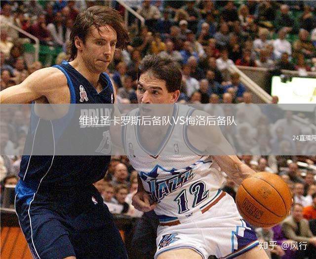 維拉圣卡羅斯后備隊(duì)VS梅洛后備隊(duì)