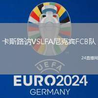 卡斯路訥VSLFA尼克賓FCB隊(duì)