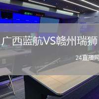 廣西藍(lán)航VS贛州瑞獅