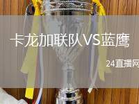 卡龍加聯(lián)隊VS藍鷹