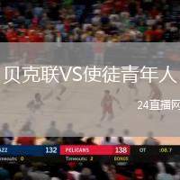 貝克聯(lián)VS使徒青年人