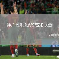 神戶勝利船VS高知聯(lián)合