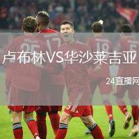 盧布林VS華沙萊吉亞