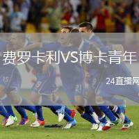 費羅卡利VS博卡青年