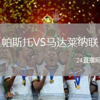 帕斯托VS馬達(dá)萊納聯(lián)