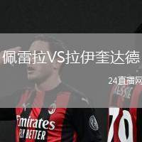 佩雷拉VS拉伊奎達(dá)德