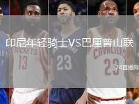 印尼年輕騎士VS巴厘普山聯(lián)