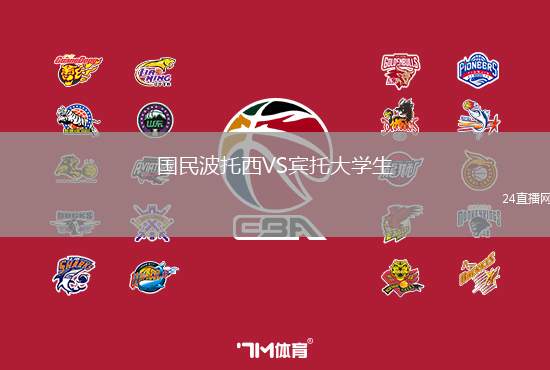 國民波托西VS賓托大學(xué)生