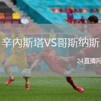辛內(nèi)斯塔VS哥斯納斯