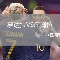 慕達(dá)拉VS庫(kù)姆拉