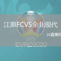 江原FCVS全北現(xiàn)代