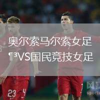 奧爾索馬爾索女足VS國民競技女足