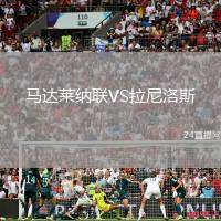 馬達(dá)萊納聯(lián)VS拉尼洛斯