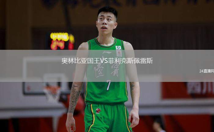 奧林比亞國(guó)王VS菲利克斯佩雷斯