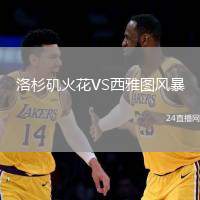 洛杉磯火花VS西雅圖風(fēng)暴