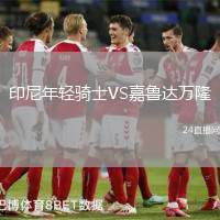 印尼年輕騎士VS嘉魯達(dá)萬隆