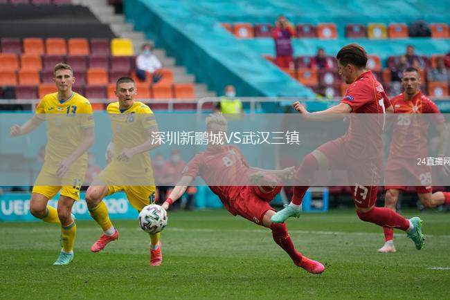 深圳新鵬城VS武漢三鎮(zhèn)
