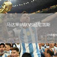馬達(dá)萊納聯(lián)VS拉尼洛斯
