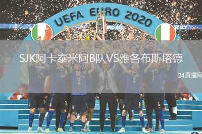 SJK阿卡泰米阿B隊(duì)VS雅各布斯塔德