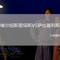 維爾紐斯里塔斯VS薩拉基利斯