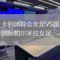 卡利體育會(huì)女足VS國(guó)際帕爾米拉女足