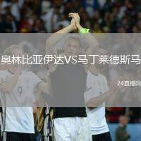 奧林比亞伊達(dá)VS馬丁萊德斯馬