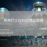 納弗巴士拉VS巴格達(dá)警察