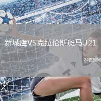 新城鷹VS克拉倫斯斑馬U21