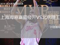 上海海港富盛經(jīng)開VS北京理工