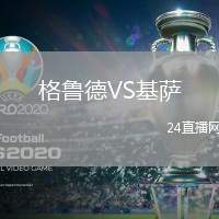 格魯?shù)耉S基薩