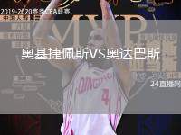 奧基捷佩斯VS奧達(dá)巴斯