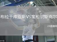 布拉干庫亞斯VS奎松胡斯克爾