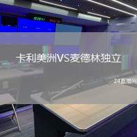 卡利美洲VS麥德林獨(dú)立