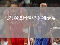 馬梅洛迪日落VS多特蒙德