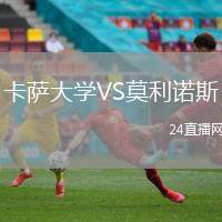 卡薩大學(xué)VS莫利諾斯