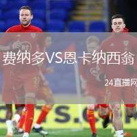 費(fèi)納多VS恩卡納西翁