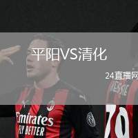 平陽VS清化