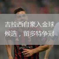 吉拉西自豪入金球候選，留多特爭冠