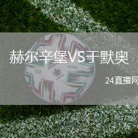 赫爾辛堡VS于默奧