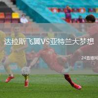 達(dá)拉斯飛翼VS亞特蘭大夢(mèng)想