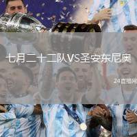七月二十二隊(duì)VS圣安東尼奧(ECU)