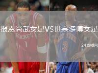 報恩尚武女足VS世宗多博女足