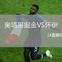 奧塔哥掘金VS懷伊